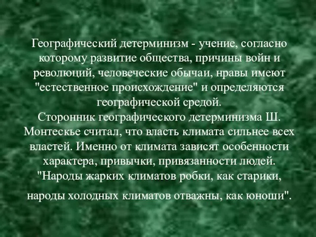 Географический детерминизм - учение, согласно которому развитие общества, причины войн