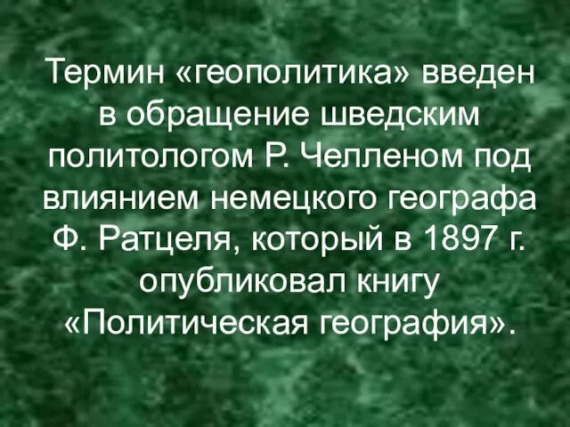 Термин «геополитика» введен в обращение шведским политологом Р. Челленом под