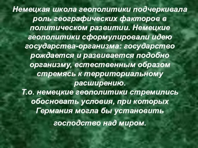 Немецкая школа геополитики подчеркивала роль географических факторов в политическом развитии.