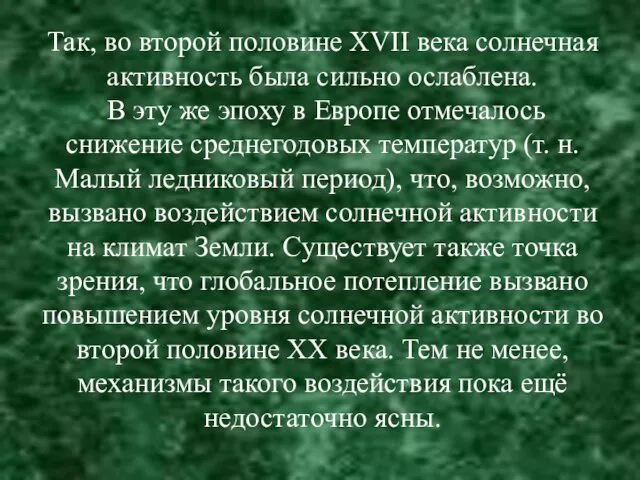 Так, во второй половине XVII века солнечная активность была сильно