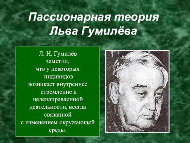 Пассионарная теория Льва Гумилёва Л. Н. Гумилёв заметил, что у