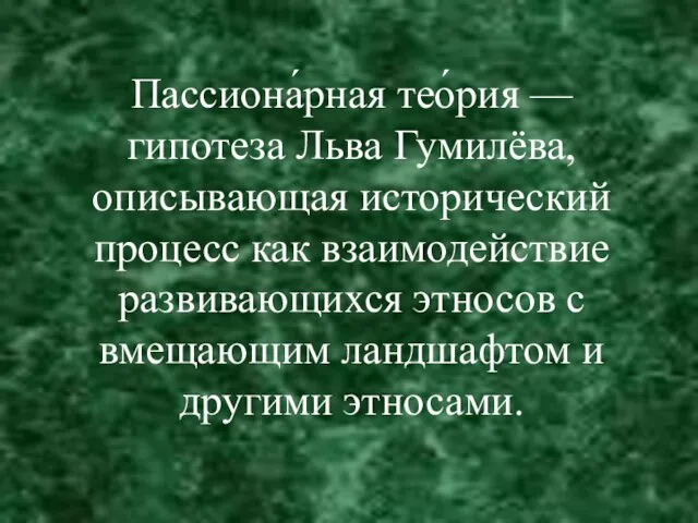 Пассиона́рная тео́рия — гипотеза Льва Гумилёва, описывающая исторический процесс как