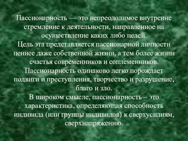 Пассионарность — это непреодолимое внутренне стремление к деятельности, направленное на