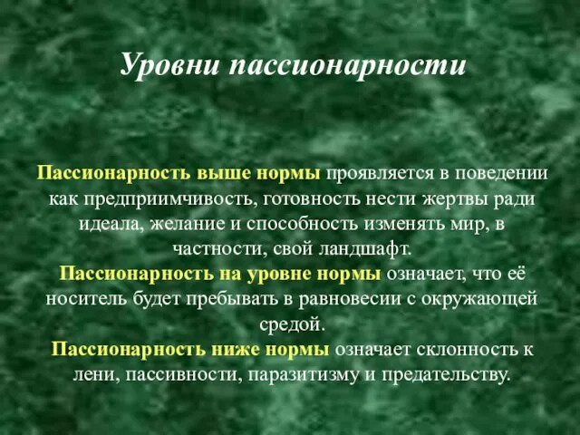 Уровни пассионарности Пассионарность выше нормы проявляется в поведении как предприимчивость,