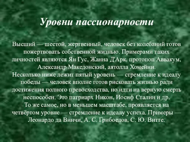 Уровни пассионарности Высший — шестой, жертвенный, человек без колебаний готов