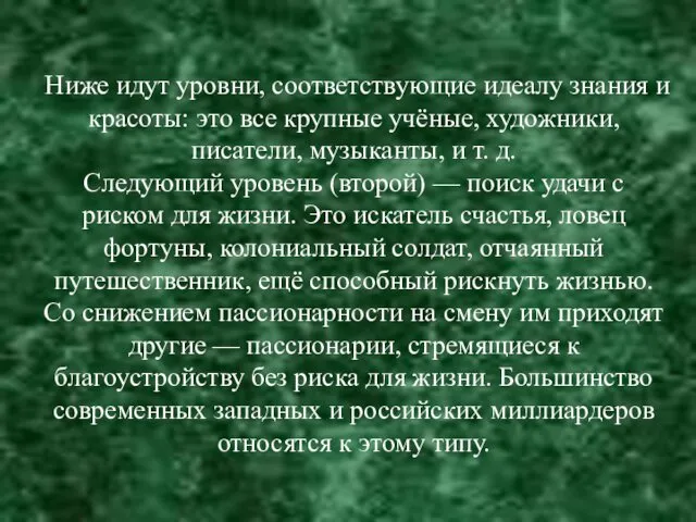 Ниже идут уровни, соответствующие идеалу знания и красоты: это все