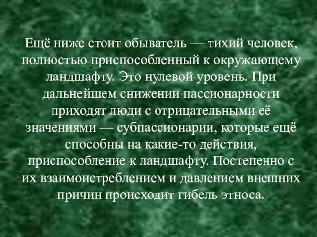 Ещё ниже стоит обыватель — тихий человек, полностью приспособленный к