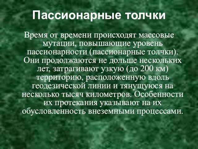 Пассионарные толчки Время от времени происходят массовые мутации, повышающие уровень