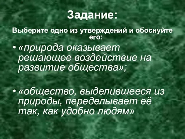 Задание: Выберите одно из утверждений и обоснуйте его: «природа оказывает