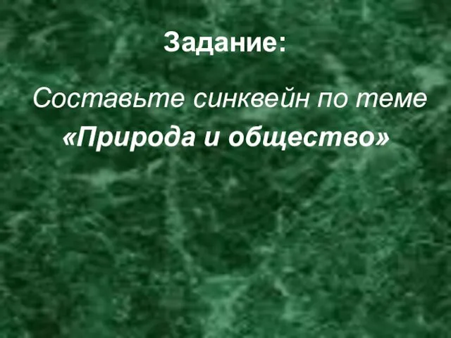 Задание: Составьте синквейн по теме «Природа и общество»