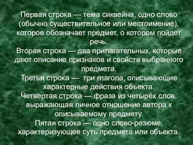 Первая строка — тема сиквейна, одно слово (обычно существительное или