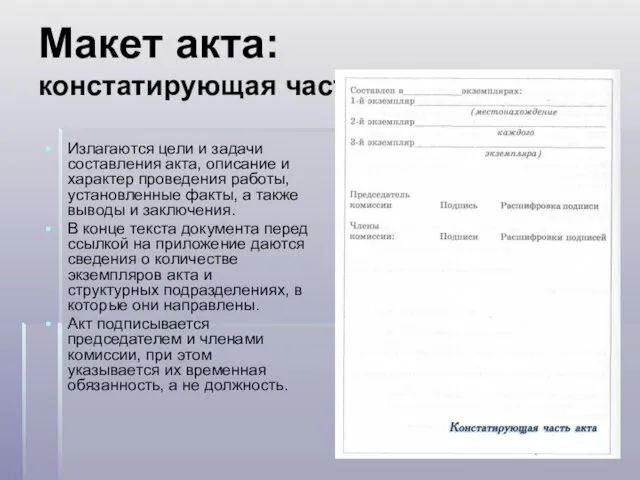 Макет акта: констатирующая часть Излагаются цели и задачи составления акта,