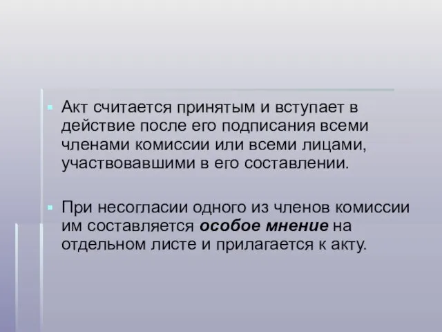 Акт считается принятым и вступает в действие после его подписания