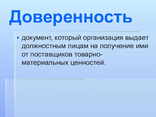 Доверенность документ, который организация выдает должностным лицам на получение ими от поставщиков товарно-материальных ценностей.