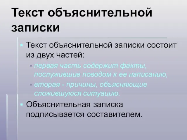 Текст объяснительной записки Текст объяснительной записки состоит из двух частей: