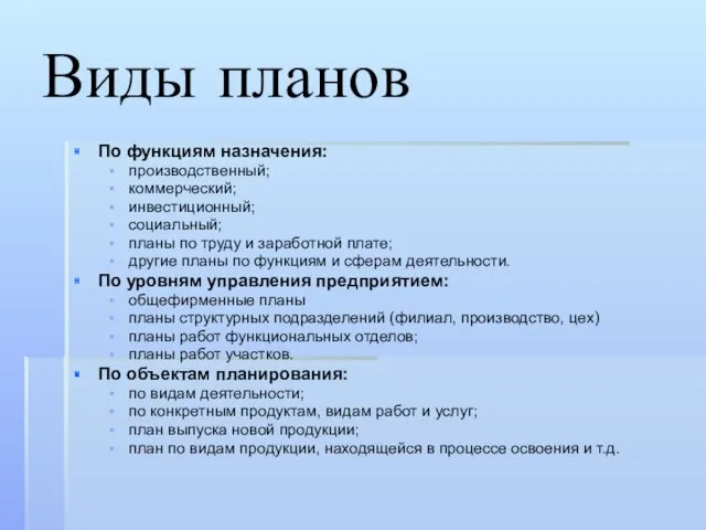 Виды планов По функциям назначения: производственный; коммерческий; инвестиционный; социальный; планы