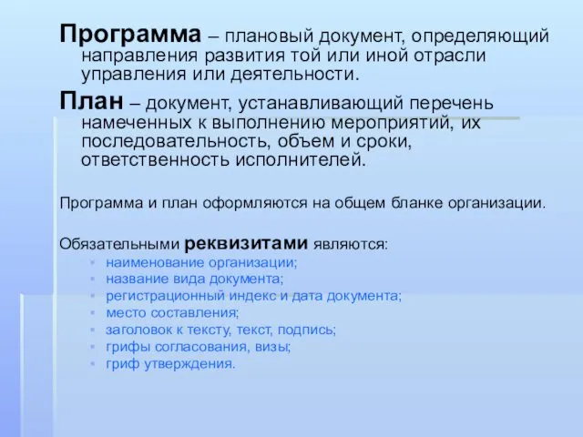 Программа – плановый документ, определяющий направления развития той или иной