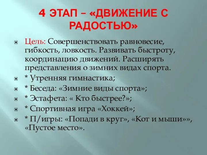 4 ЭТАП – «ДВИЖЕНИЕ С РАДОСТЬЮ» Цель: Совершенствовать равновесие, гибкость, ловкость. Развивать быстроту,