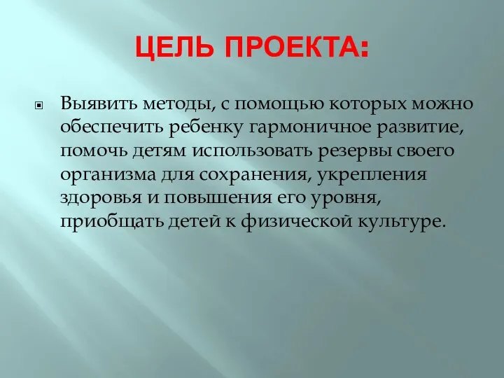 ЦЕЛЬ ПРОЕКТА: Выявить методы, с помощью которых можно обеспечить ребенку гармоничное развитие, помочь