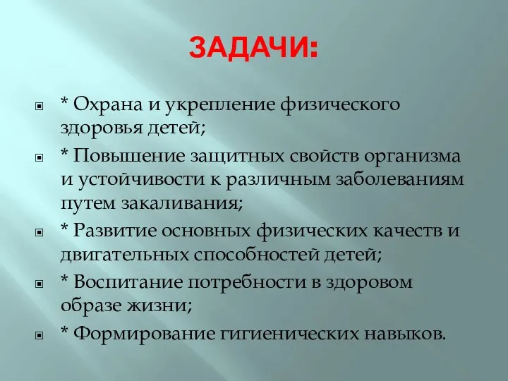 ЗАДАЧИ: * Охрана и укрепление физического здоровья детей; * Повышение защитных свойств организма