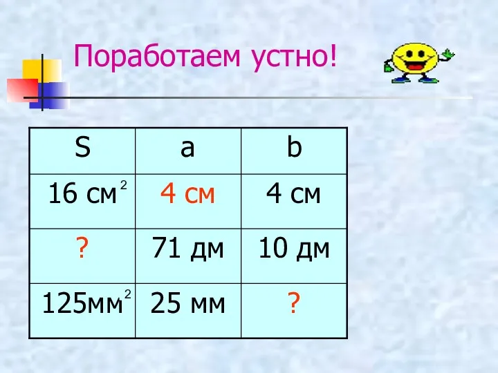 Поработаем устно! 2 2 2