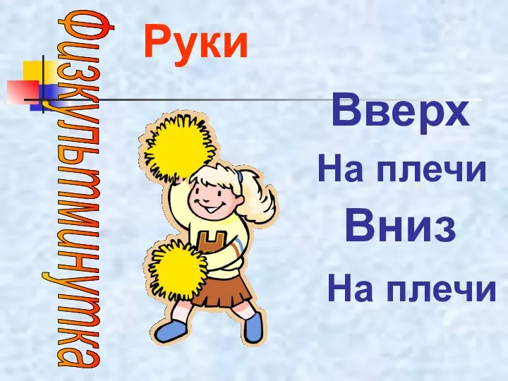 Физкультминутка Руки