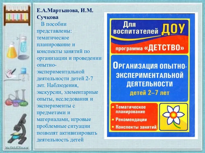 Е.А.Мартынова, И.М.Сучкова В пособии представлены: тематическое планирование и конспекты занятий по организации и