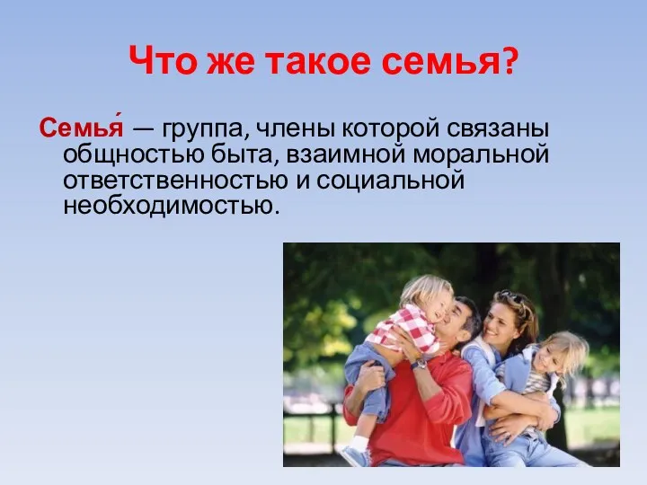 Что же такое семья? Семья́ — группа, члены которой связаны