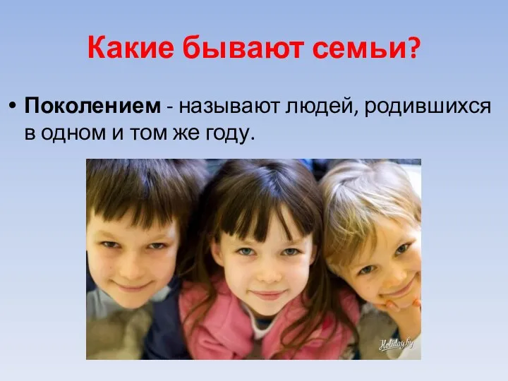 Какие бывают семьи? Поколением - называют людей, родившихся в одном и том же году.