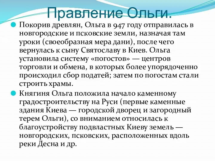 Правление Ольги. Покорив древлян, Ольга в 947 году отправилась в