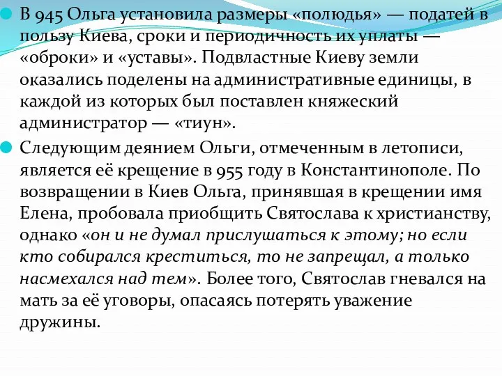 В 945 Ольга установила размеры «полюдья» — податей в пользу