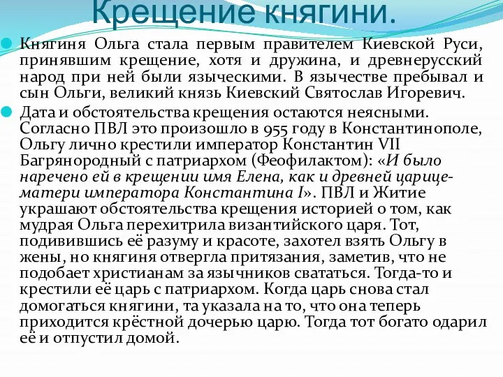 Крещение княгини. Княгиня Ольга стала первым правителем Киевской Руси, принявшим