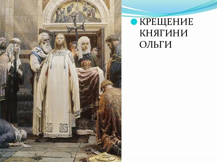 КРЕЩЕНИЕ КНЯГИНИ ОЛЬГИ