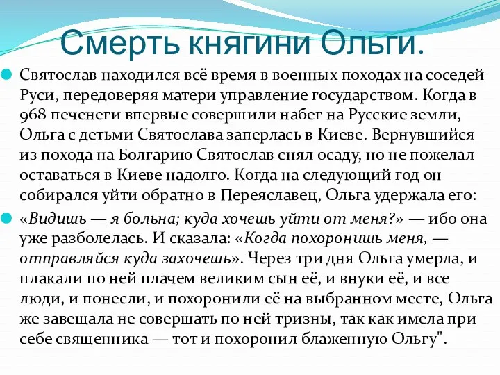 Смерть княгини Ольги. Святослав находился всё время в военных походах