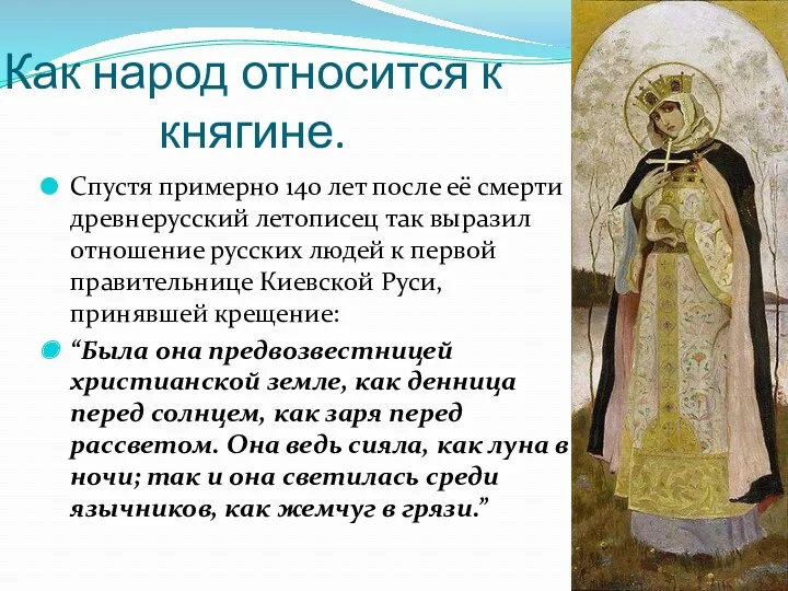 Как народ относится к княгине. Спустя примерно 140 лет после