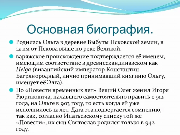 Основная биография. Родилась Ольга в деревне Выбуты Псковской земли, в