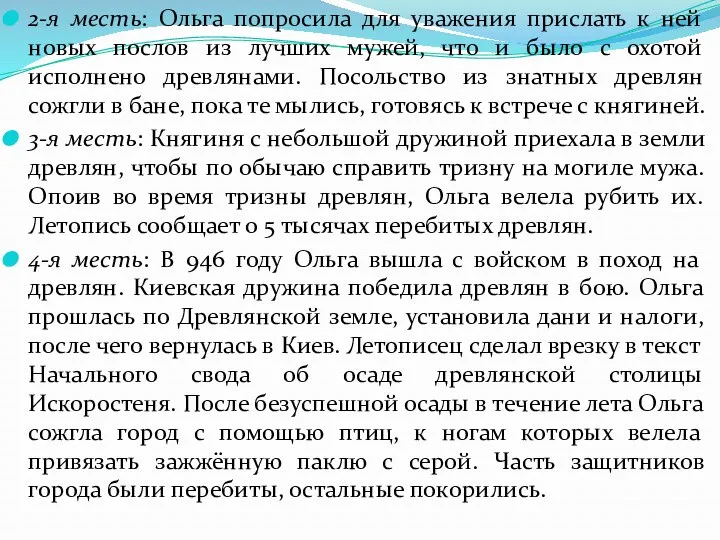 2-я месть: Ольга попросила для уважения прислать к ней новых