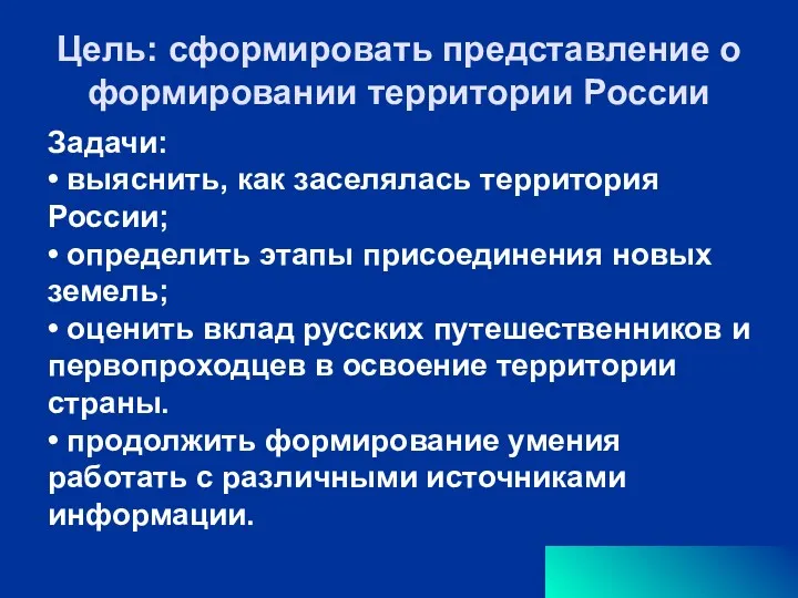 Цель: сформировать представление о формировании территории России Задачи: • выяснить,