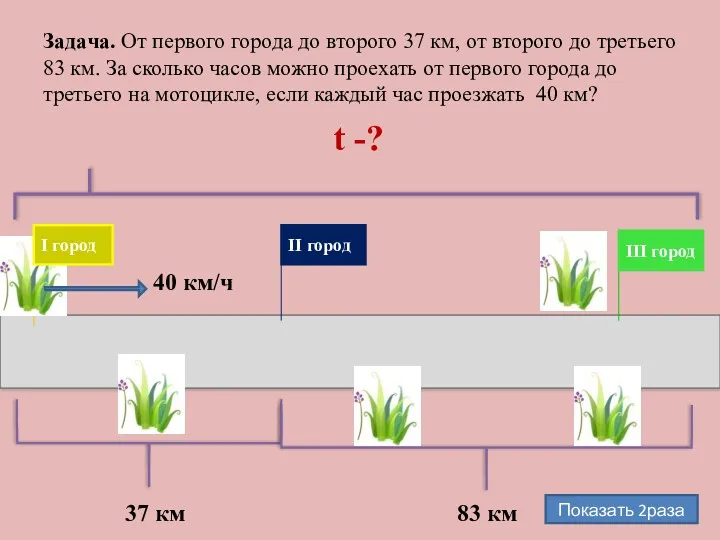 Задача. От первого города до второго 37 км, от второго до третьего 83