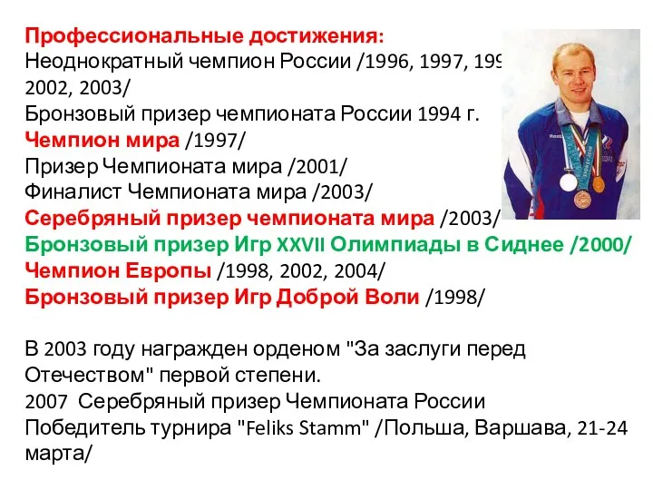 Профессиональные достижения: Неоднократный чемпион России /1996, 1997, 1998, 1999, 2001, 2002, 2003/ Бронзовый