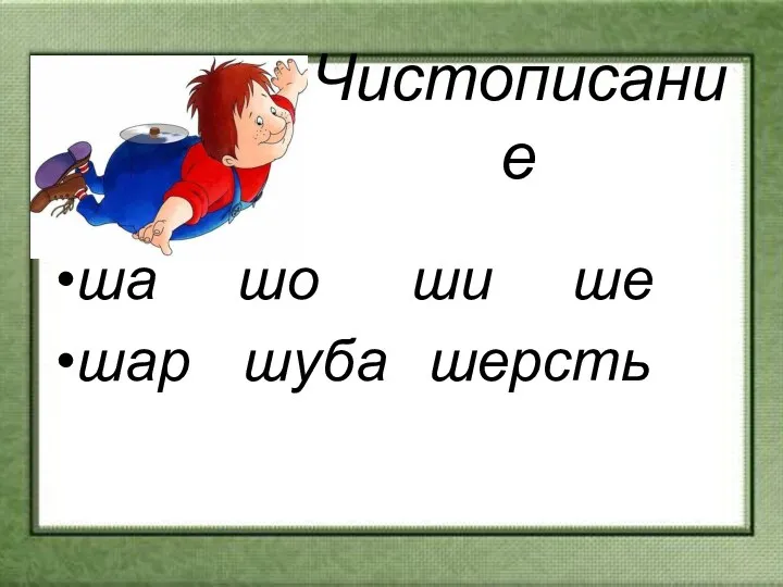 Чистописание ша шо ши ше шар шуба шерсть