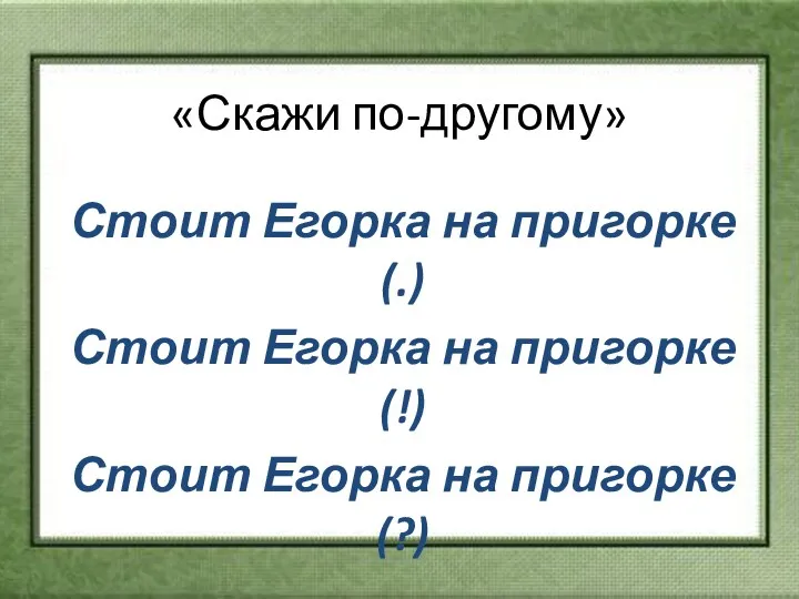 «Скажи по-другому» Стоит Егорка на пригорке (.) Стоит Егорка на