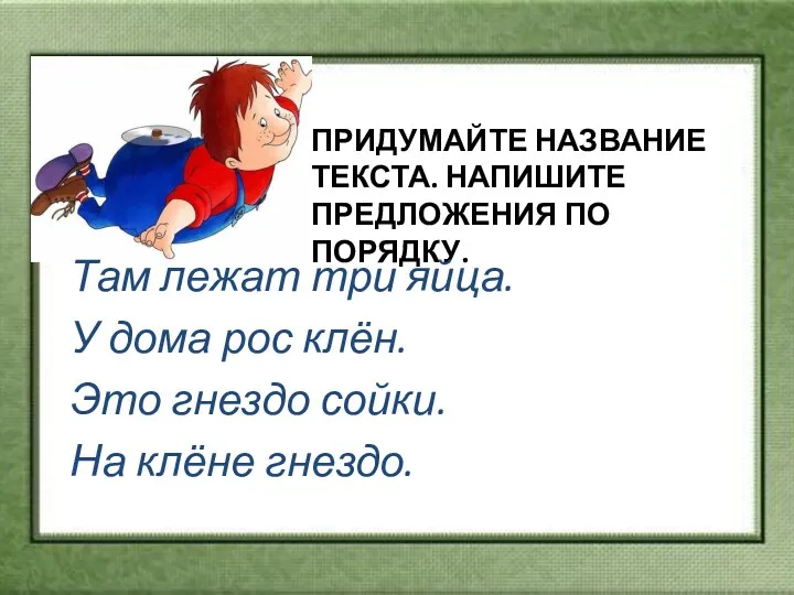 Придумайте название текста. Напишите предложения по порядку. Там лежат три