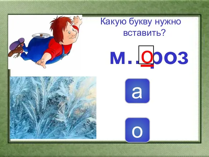 м…роз о а Какую букву нужно вставить? о