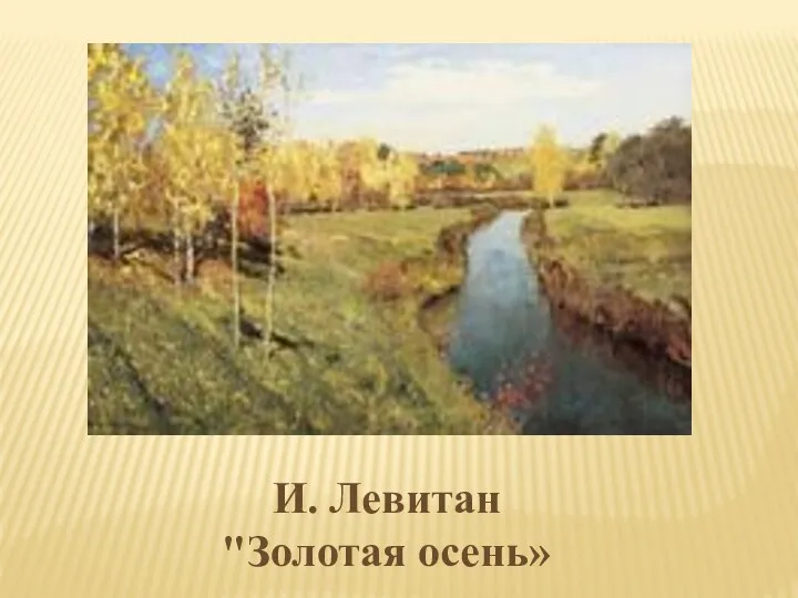 И. Левитан "Золотая осень»
