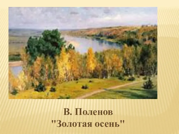 В. Поленов "Золотая осень"