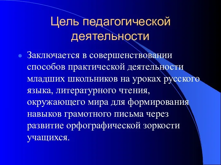 Цель педагогической деятельности Заключается в совершенствовании способов практической деятельности младших