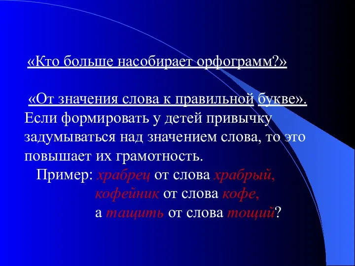 «Кто больше насобирает орфограмм?» «От значения слова к правильной букве».Если