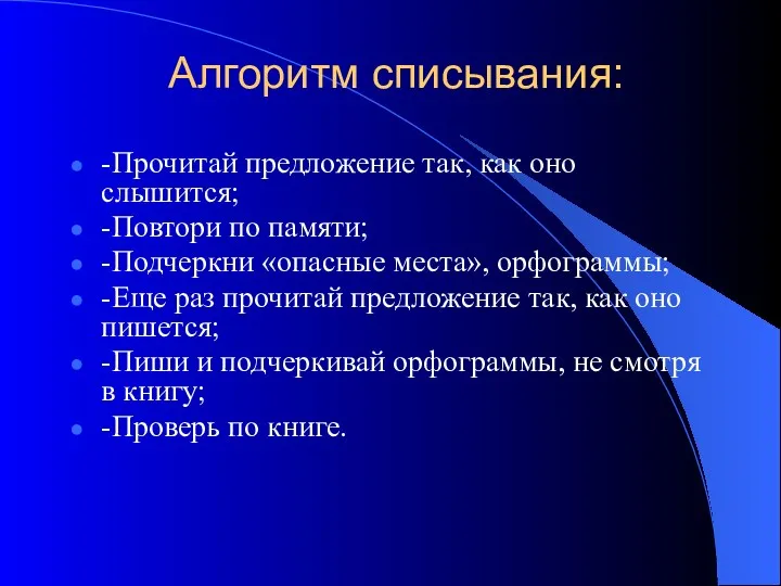 Алгоритм списывания: -Прочитай предложение так, как оно слышится; -Повтори по