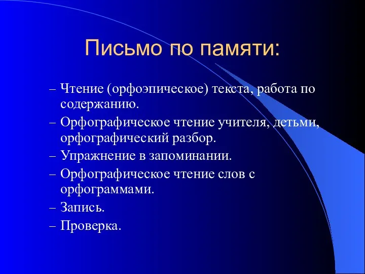 Письмо по памяти: Чтение (орфоэпическое) текста, работа по содержанию. Орфографическое